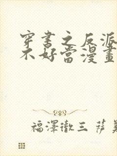 穿书之反派女主不好当漫画