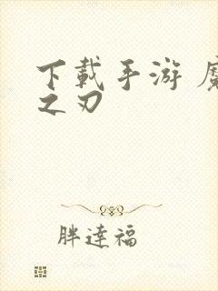 下载手游 魔渊之刃