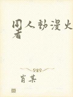 同人动漫火影忍者