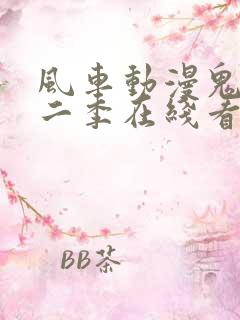 风车动漫鬼父第二季在线看