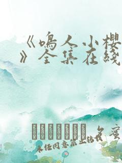 《鸣人小樱之夜》全集在线观看免费动漫