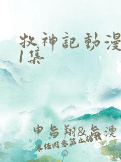 牧神记动漫第41集