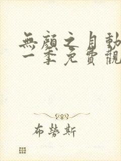 无颜之月动漫第一季免费观看动漫