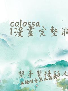 colossal漫画完整版在线阅读