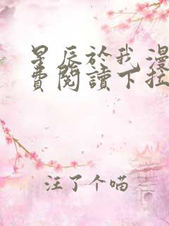 星辰于我漫画免费阅读下拉式酷漫