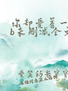 你却爱着一个sb未删减全文+番外免费阅读