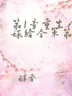 第1章重生八零嫁给全军第一硬汉