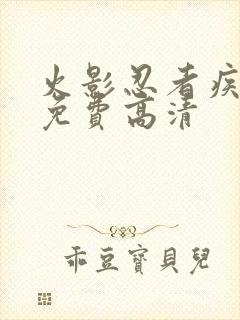 火影忍者疾风传免费高清