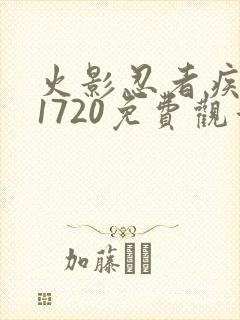 火影忍者疾风传1720免费观看全集