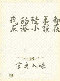 我的徒弟都是大反派小说在线阅读