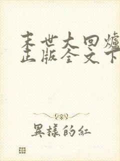 末世大回炉小说正版全文下载