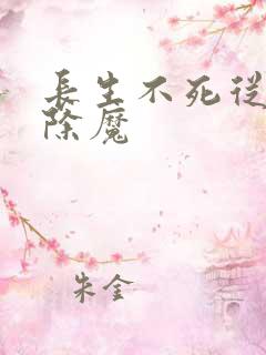 长生不死从斩妖除魔