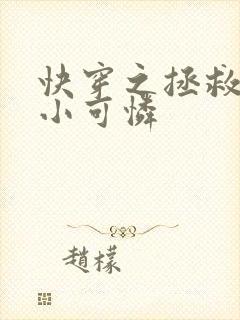 快穿之拯救反派小可怜