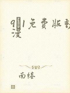 9·1免费版动漫