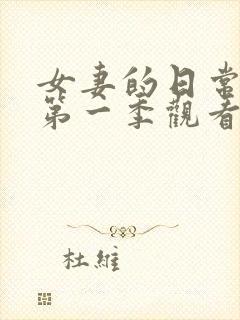 女妻的日常动漫第一季观看全集免费