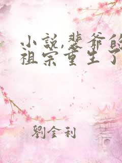 小说,裴爷的小祖宗重生了