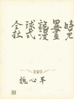 全球诡异时代下拉式漫画免费观看完整