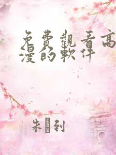 免费观看高清动漫的软件