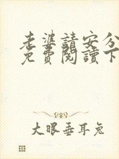 老婆请安分漫画免费阅读下拉式