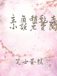 主角赵乾志穿越小说免费阅读全文