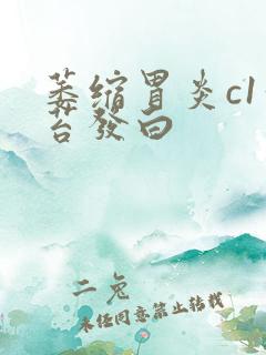 萎缩胃炎c1舌苔发白