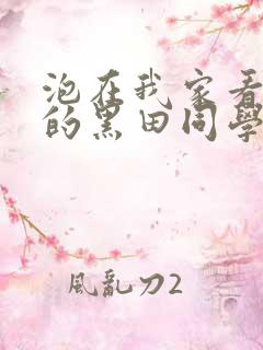 泡在我家看漫画的黑田同学在线观看