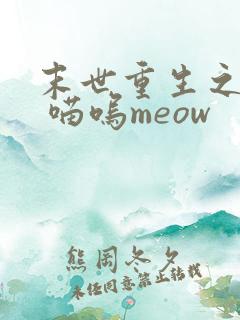 末世重生之复仇 喵呜meow