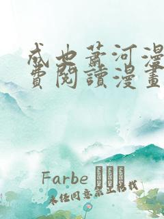 成也萧河漫画免费阅读漫画