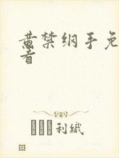 黄禁纲手免费观看