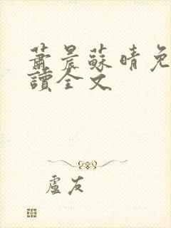 萧晨苏晴免费阅读全文