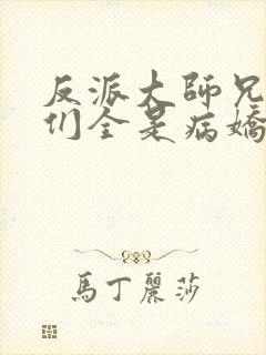 反派大师兄师妹们全是病娇