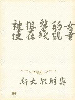 被狙击的女神天使在线观看免费全集高清