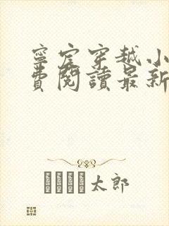 宁宸穿越小说免费阅读最新章节