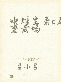 吃维生素c尿液变黄吗