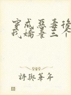 穿成恶毒后娘,我娇养三个小反派