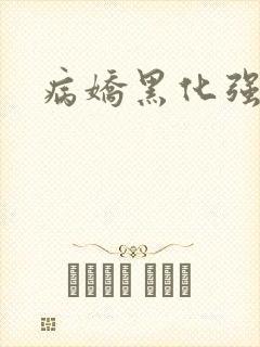 病娇黑化强制h