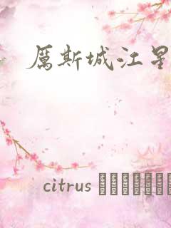 厉斯城江星月