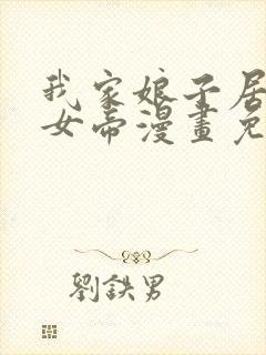 我家娘子居然是女帝漫画免费观看