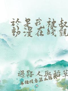 于是我被叔叔给动漫在线观看