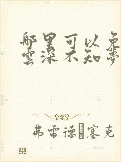 哪里可以免费看云深不知梦动漫里