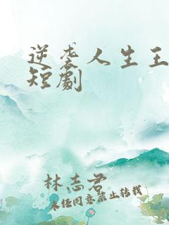 逆袭人生王星辰短剧