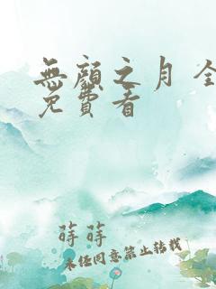 无颜之月 全集免费看