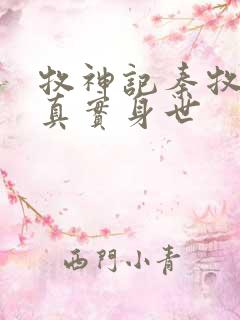 牧神记秦牧父母真实身世