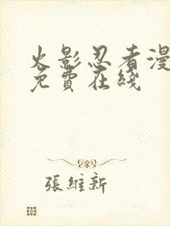 火影忍者漫画 免费在线