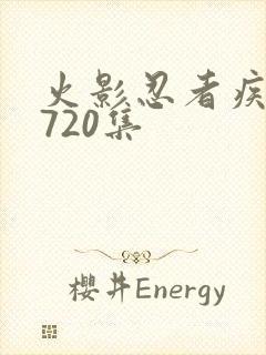 火影忍者疾风传720集