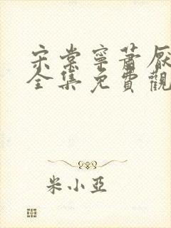 宋棠宁萧厌短剧全集免费观看