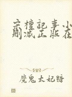 宋檀记事小说无删减正版在线阅读