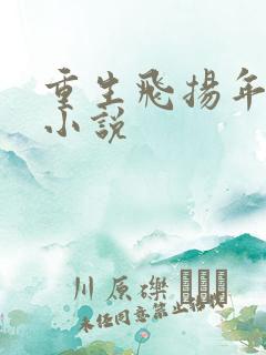 重生飞扬年代 小说