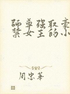 师尊强取豪夺囚禁女主的小说