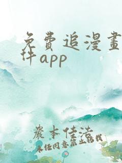 免费追漫画的软件app